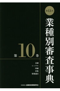 別 事典 業種 審査